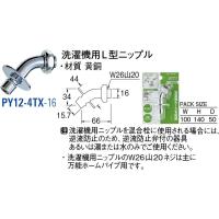 洗濯機用L型ニップル PY12-4TX-16 [30713026] SANEI 三栄水栓製作所 | e-キッチンマテリアル