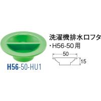 洗濯機排水口フタ H56-50-HU1 [30713110] SANEI 三栄水栓製作所 | e-キッチンマテリアル