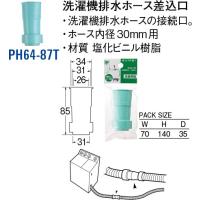 洗濯機排水ホース差込口 PH64-87T [30713135] SANEI 三栄水栓製作所 | e-キッチンマテリアル