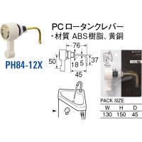 PCロータンクレバー PH84-12X [30714191] SANEI 三栄水栓製作所 | e-キッチンマテリアル