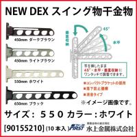 DEXスイング物干金物 First [901-552-10] 550 ホワイト(10本入) 水上金属 | e-キッチンマテリアル