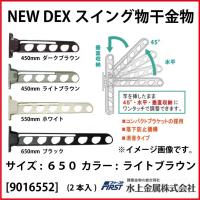 DEXスイング物干金物 First [901-655-2] 650 ライトブラウン(2本入) 水上金属 | e-キッチンマテリアル