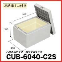 ハウスステップ 小ステップなし [CUB-6040-C2S] 段差解消 収納 庭収納 シロアリ対策 エクステリア 城東テクノ JOTO メーカー直送 | e-キッチンマテリアル