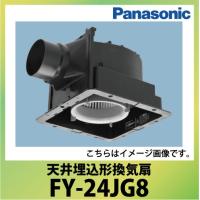 天井埋込形換気扇 ルーバー別売 パナソニック Panasonic [FY-24JG8] 特大風量形 速調付 低騒音形 | e-キッチンマテリアル