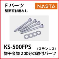 ナスタ  [KS-500FPS] 物干用取付パーツ Fパーツ | e-キッチンマテリアル