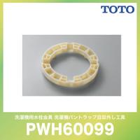 洗濯機パントラップ目皿外し工具 TOTO [PWH60099] 洗面所 アクセサリ 洗濯機用水栓金具 | e-キッチンマテリアル