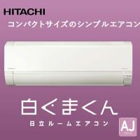 ルームエアコン 白くまくん 20畳程度用 AJシリーズ 日立 HITACHI [RAS-AJ6325D(W)] スターホワイト 狭いスペースにもすっきり コンパクト 単相200V | e-キッチンマテリアル