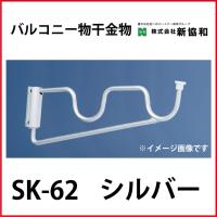 神栄ホームクリエイト（新協和）  [SK-62] バルコニー物干金物（横収納型)(２本セット) カラー：シルバー | e-キッチンマテリアル