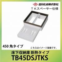 送料無料 吉川化成 断熱床下収納庫600型・樹脂コーナーパーツ仕様 深型 送料無料 吉川化成 断熱床下収納庫600型・樹脂コーナーパーツ仕様 深型