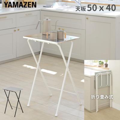 折りたたみカウンターテーブル（山善）の商品一覧 通販 - Yahoo