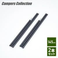 タープポール テントポール テント 145cm 2本セット TP-140 山善