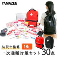 防災グッズ 防災セット 防災士監修 一次避難用 災害対策30点セット 1人用 避難 地震 非常用持ち出し袋 防災リュック 防災バック 防災バッグ YBG-30 山善 YAMAZEN