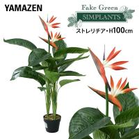 フェイクグリーン ストレリチア 高さ100cm FG-STLE100 人工 グリーン 観葉植物 フェイク 造花 植物 緑 鉢植え リアル ナチュラル インテリア おしゃれ | くらしのeショップ