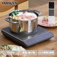 IHクッキングヒーター IHコンロ 卓上 1口 卓上IHコンロ 1000W 山善 EER-S100 IH卓上コンロ 電磁調理器 小型 揚げ物 保温 一人暮らし 新生活