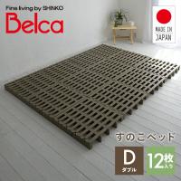 ベルカ Belca すのこベッド ダブル ジョイントパレット 12枚入り JS-BR12 すのこ スノコ すのこマット ふとん下すのこ パレット ローベッド ベッド 寝具 頑丈