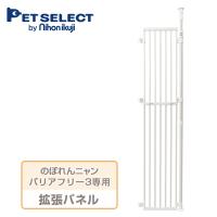 のぼれんニャン バリアフリー 3 拡張パネル 1400021404 猫 ねこ 脱走防止 柵 安全柵 のぼれんにゃん ケージ つっぱり 突っ張り フェンス 扉 玄関 窓 | くらしのeショップ