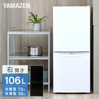 冷蔵庫 一人暮らし 小型 2ドア 106L (冷蔵室73L/冷凍室33L) YFR-D111 冷蔵 冷凍 冷凍庫 一人暮らし ひとり暮らし 小型 2ドア ンパクト 新生活 山善 | くらしのeショップ