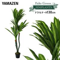 フェイクグリーン ドラセナ 高さ130cm FG-DRCN130 人工 グリーン 観葉植物 フェイク 造花 植物 緑 鉢植え リアル ナチュラル インテリア おしゃれ 水やり不要 | くらしのeショップ