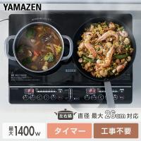 IHクッキングヒーター 2口 IHコンロ 1400W YEM-W1456(B) 2口IHクッキングヒーター 2口タイプ 据え置き 据置 卓上コンロ 2口コンロ IHコンロ IH調理機 山善