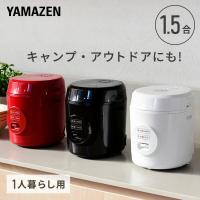 炊飯器 1.5合炊き ミニ ライスクッカー YJE-M150 0.5合-1.5合 ミニ炊飯器 一人暮らし 学生 夫婦 単身 単身赴任 新生活 マイコン炊飯器 炊飯ジャー 2020 母の日