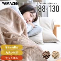 電気毛布 掛け敷き フランネル電気毛布 敷き 掛け敷き兼用 188×130 cm 洗える ダニ退治 山善