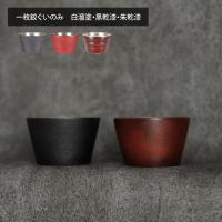 一枚(ひとひらしぼり) ぐいのみ  ぐい呑み おちょこ お猪口 食器 酒器 高桑製作所 | くらしのeショップ