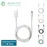 MFI認証 Lightningコネクタ対応 やわらかくて切れにくいケーブル 100cm 1m QL-0402 ライトニング Lightning 充電ケーブル iPhone iPad iPod QTJ | くらしのeショップ