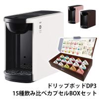 コーヒーメーカー カプセル式 コーヒーマシン UCC ドリップポッド DRIP POD DP3 15種カプセルお試しボックス付き カプセル式コーヒーメーカー | くらしのeショップ