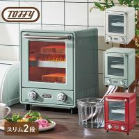 トースター オーブントースター ２枚焼き 縦型 Toffy 2段 K-TS4-PA/-AW/-AR タイマー 食パン ピザ おしゃれ コンパクト 一人暮らし 新生活