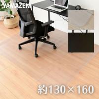 チェアマット 約 130×160cm 1.5mm厚 DCFM-1316 フローリング 床暖房 保護 キズ 傷 汚れ 防止 シート マット 保護マット デスク チェア ダイニング 山善