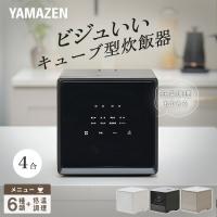 炊飯器 4合炊き ビジュいい 炊飯器 4合 一人暮らし キューブ型炊飯器 マイコン式 炊飯器 炊飯ジャー 低温調理 保温 予約 YJS-CM072(W)/(B)/(GR) 山善 YAMAZEN