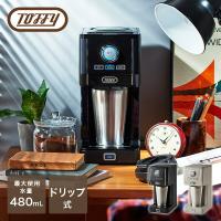 コーヒーメーカー 一人用 おしゃれ ダイレクトドリップアロマコーヒーメーカー タンブラー付き アイス ホット コンパクト Toffy K-CM12-RB/-GE