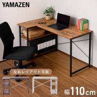 L字 コーナーデスク パソコンデスク ラック付き 左右設置可能 幅110 奥行70 高さ70cm L字型デスク 収納付き おしゃれ コンパクト 省スペース 山善 YAMAZEN