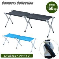アウトドアチェア 折りたたみ ベンチ アルミ 軽量 2人掛け 耐荷重160kg EXTE-B35 山善 キャンパーズコレクション スポーツ観戦 | くらしのeショップ