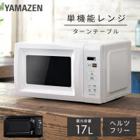 電子レンジ 単機能 17L ターンテーブル 温めのみ 小型 山善 一人暮らし 単機能レンジ 安い おしゃれ 全国対応 YRM-HF171 レンジ 新生活