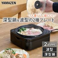 ホットプレート 鍋 一人用 焼肉 小型 着脱式 2枚 波型プレート 深鍋プレート 山善  YHC-W600 電気鍋 グリル鍋 ひとり鍋 一人鍋 新生活 一人暮らし