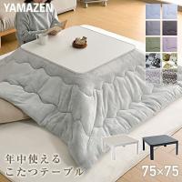 こたつ テーブル こたつテーブル カジュアルこたつ 75×75cm 正方形