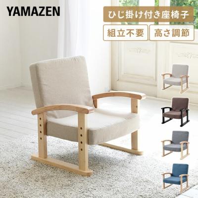 山善 椅子、スツール、座椅子｜家具、インテリア おすすめ人気商品一覧