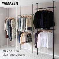 天井突っ張り式 ハンガーラック 2段 幅97.5-166 高さ200-280cm 伸縮式 突っ張り ハンガーラック つっぱりラック クローゼット 収納 壁面収納 山善 YAMAZEN