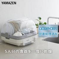 食器乾燥機 5人 小型 コンパクト おしゃれ 安い 120分タイマー 山善 YD-180(LH) 自然対流式 抗菌 防カビ ステンレス 食器乾燥器 新生活 | くらしのeショップ