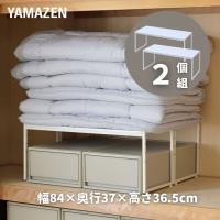 頑丈 押入れ 整理棚 2個組 幅84 奥行37 高さ36.5cm  収納ラック 押入れ収納棚 押入れ整理棚 クローゼット 2個セット 2個組み 布団 収納 山善 YAMAZEN