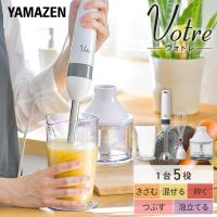 ミキサー ブレンダー ハンドブレンダー ハンディブレンダー 山善 YHBA-T120(W) 離乳食 ハンドミキサー ジューサー スムージー 離乳食 泡立て器 Votre | くらしのeショップ