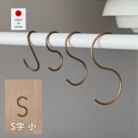 真鍮フック S 小 約3.5×6cm Sカン S管 フック S字 吊り下げ 引っ掛け 収納 ハンガー ハンギング 金具 日本製 燕三条 ビーワーススタイル  ※メール便 | くらしのeショップ