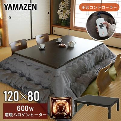 こたつ　幅120cm 長方形　山善　CGR-F120H-CN こたつ 幅120cm 長方形 山善 CGR-F120H-CN 山善 こたつ こたつ