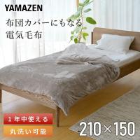 掛け布団カバー シングル 暖かい 山善 電気 布団カバー 150×210cm YFTKB-55 電気毛布 掛け毛布 掛ふとんカバー あったか掛け布団カバー | くらしのeショップ