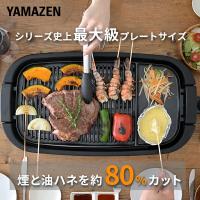 ホットプレート 焼肉プレート 大型 無煙 減煙 山善 焼肉グリル XGRILL GRANDE  YGMD-WX130(B) 煙の出ない焼肉器 一人用 ひとり焼肉 おしゃれ | くらしのeショップ