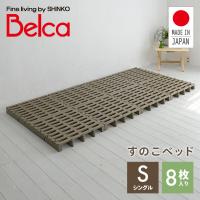 ベルカ Belca すのこベッド シングル ジョイントパレット 8枚入り JS-BR8 すのこ スノコ すのこマット ふとん下すのこ パレット ローベッド ベッド 寝具 頑丈
