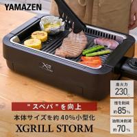 ホットプレート 焼肉プレート 無煙 吸煙グリル 煙の出ない 焼肉グリル 山善 XGRILL STORM コンパクト YGME-FX100(B) ひとり焼肉 おしゃれ | くらしのeショップ