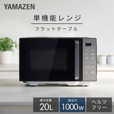 山善 電子レンジ、オーブン｜キッチン家電｜家電 おすすめ人気商品一覧