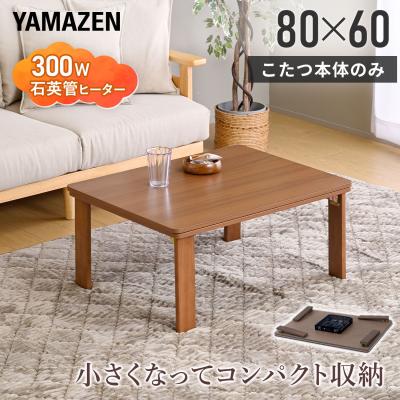 山善 こたつテーブル｜こたつ｜家具、インテリア おすすめ人気商品一覧